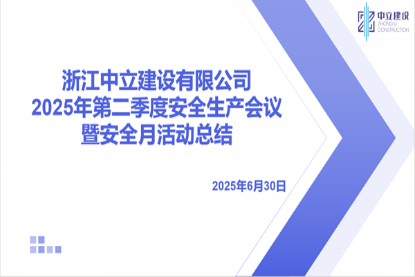 浙江中立建設(shè)有限公司召開2025年第二季度安全生產(chǎn)會(huì)議暨安全月活動(dòng)總結(jié)